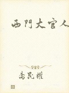 西门大官人