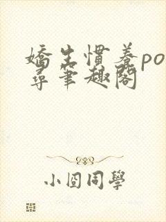 娇生惯养po归寻笔趣阁