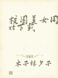 校园美女同居txt下载