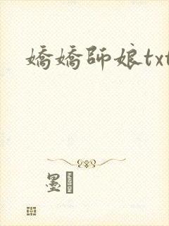 娇娇师娘txt