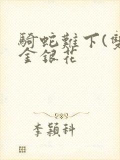 骑蛇难下(双)金银花