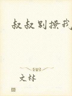 叔叔别撩我封面