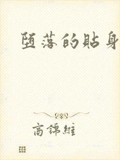 堕落的贴身校花