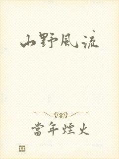 山野风流
