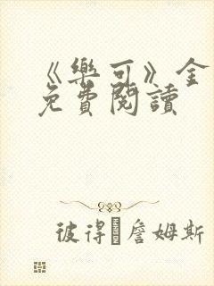 《乐可》金银花免费阅读