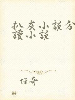 扒灰小说分节阅读小说