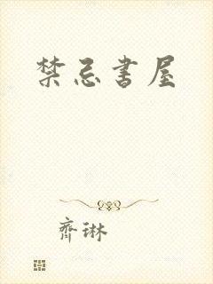 禁忌书屋
