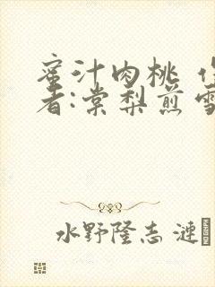 蜜汁肉桃 作 者:棠梨煎雪