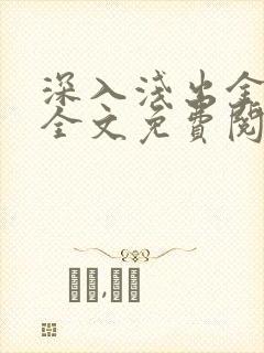 深入浅出金银花全文免费阅读在线