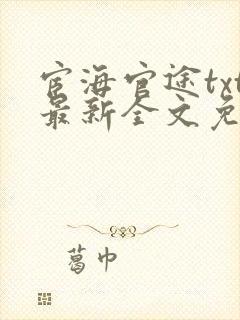 宦海官途txt最新全文免费