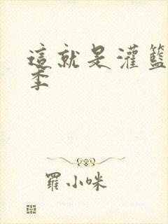 这就是灌篮第五季