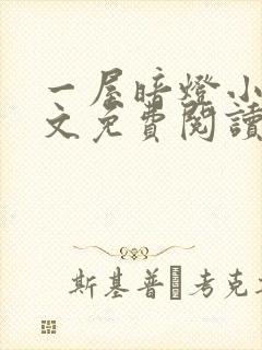 一屋暗灯小说全文免费阅读封面