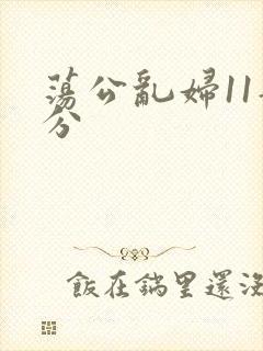 荡公乱妇11部分