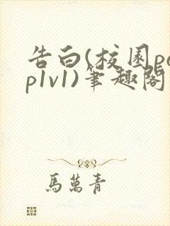 告白(校园pop1v1)笔趣阁