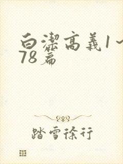 白洁高义1～178篇