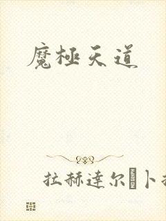 魔极天道
