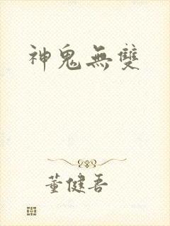 神鬼无双