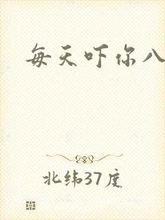 每天吓你八小时封面