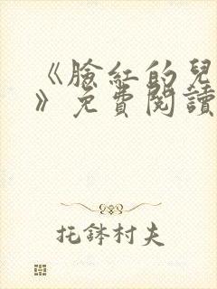 《脸红的儿媳妇》免费阅读