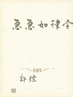 急急如律令小说