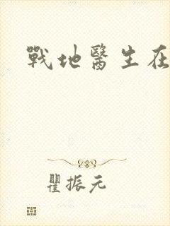 战地医生在都市
