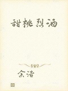 甜桃烈酒