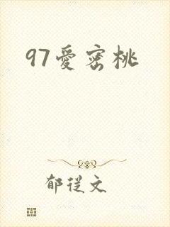 97爱密桃