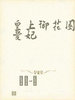 皇上御花园中要爱妃