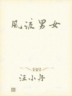 风流男女