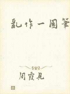 乱作一团笔趣阁