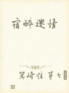宿醉迷情