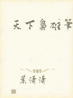 天下枭雄笔趣阁