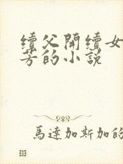 续父开续女包小芳的小说