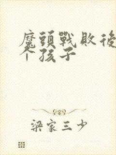 魔头战败后多了个孩子