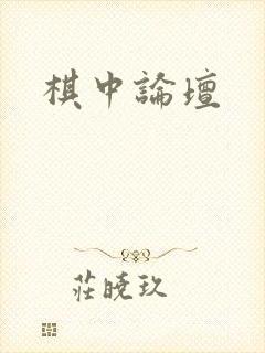 棋中论坛