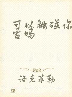 可以触碰你的深处吗