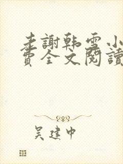 老谢韩雪小说免费全文阅读