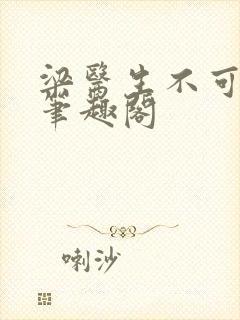 梁医生不可以 笔趣阁