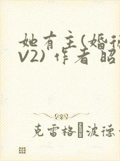 她有主(婚后1V2) 作者 昭愿封面