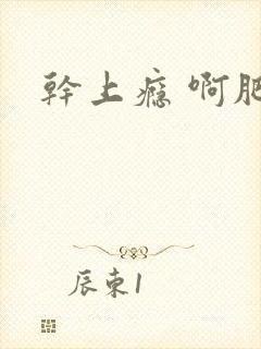 干上瘾 啊肥阿封面