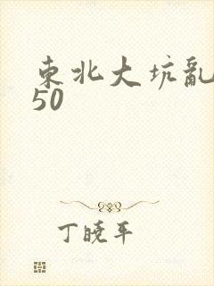 东北大坑乱1—50