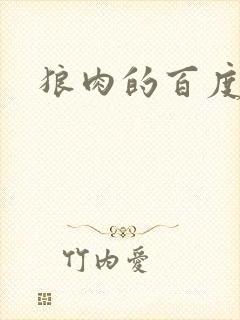 狼肉的百度百科