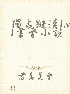 独占糙汉1.v1书香小说