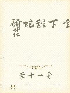 骑蛇难下 金银花