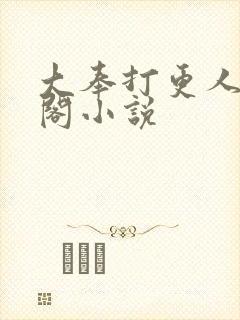 大奉打更人笔趣阁小说封面