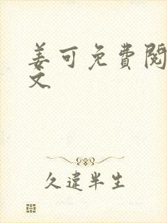 姜可免费阅读全文封面