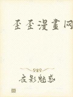歪歪漫画网