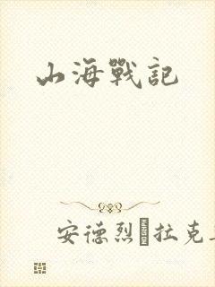 山海战记