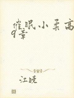 催眠小柔高达第9章