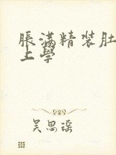 胀满精装肚子去上学